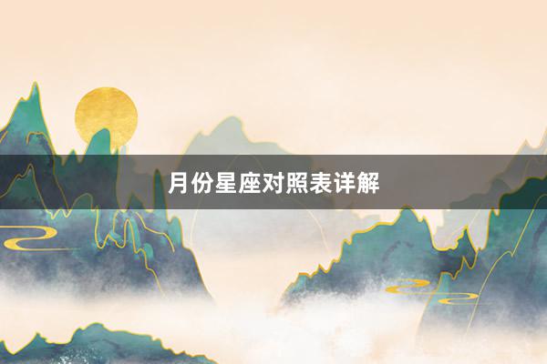 月份星座对照表详解