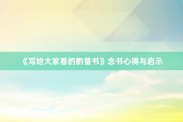 《写给大家看的酌量书》念书心得与启示
