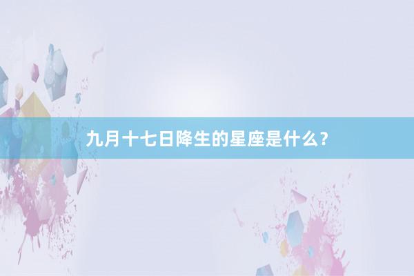 九月十七日降生的星座是什么？
