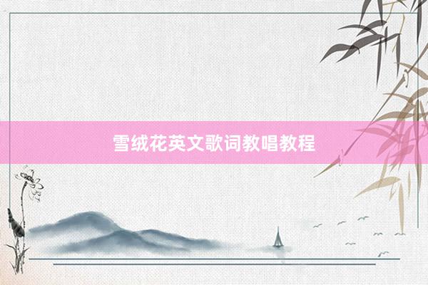 雪绒花英文歌词教唱教程