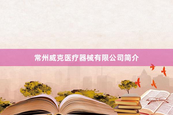 常州威克医疗器械有限公司简介