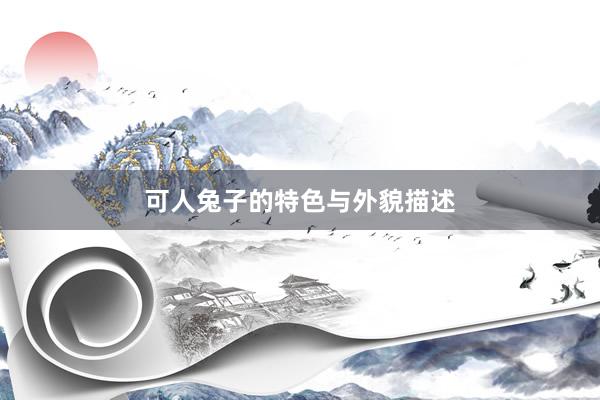 可人兔子的特色与外貌描述