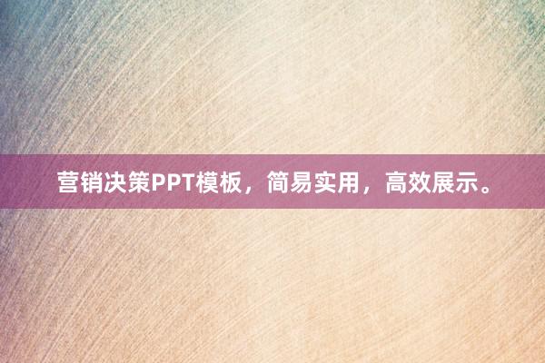 营销决策PPT模板，简易实用，高效展示。