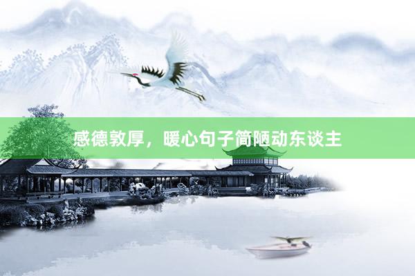 感德敦厚，暖心句子简陋动东谈主